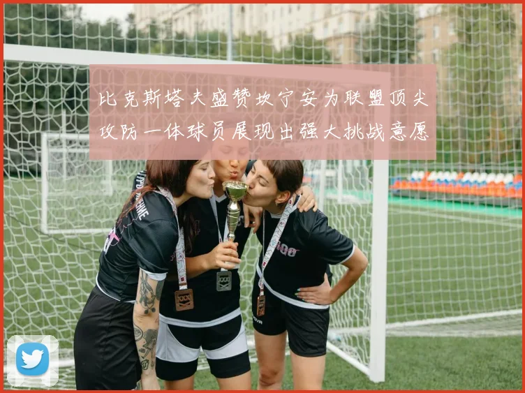 比克斯塔夫盛赞坎宁安为联盟顶尖攻防一体球员展现出强大挑战意愿