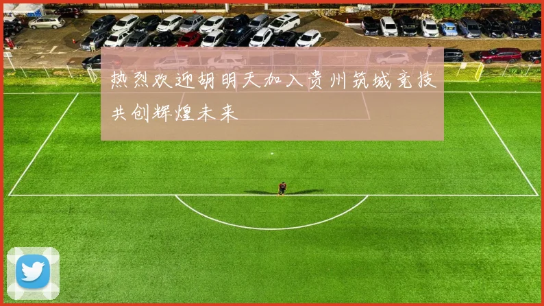 热烈欢迎胡明天加入贵州筑城竞技共创辉煌未来
